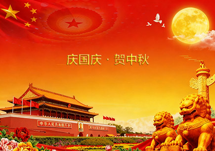 慶國慶?賀中秋，致同益家人的雙節(jié)祝福